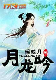 月龙吟