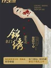 重生之名门锦绣