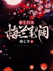 重生归来梅兰契阔
