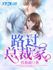 路过总裁家