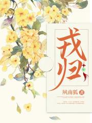 戎归