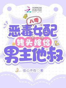 八零：恶毒女配转头嫁给男主他叔