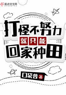 打怪不努力就只能回家种田