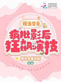 拒当替身！疯批影后狂飙演技