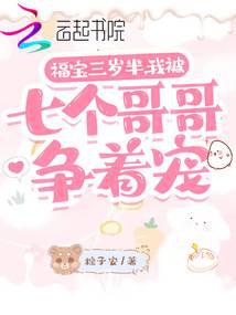 福宝三岁半，我被七个哥哥争着宠
