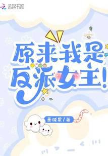 原来我是反派女主！