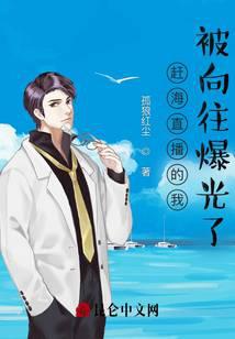 赶海直播的我，被向往爆光了