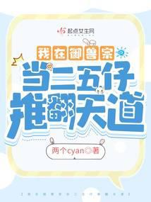我在御兽宗当二五仔推翻天道