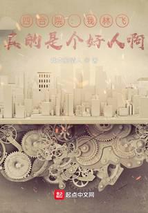 四合院：我林飞，真的是个好人啊