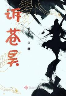 诉苍昊
