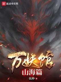 万妖馆：山海篇