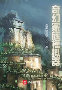 奇幻家族模拟器