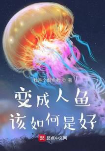 变成人鱼该如何是好