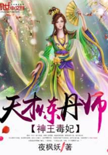 神王毒妃：天才炼丹师