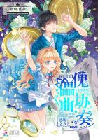 恶魔之女：傀儡协奏曲