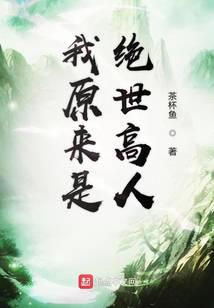 我原来是绝世高人