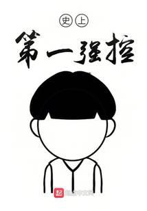 史上第一强控