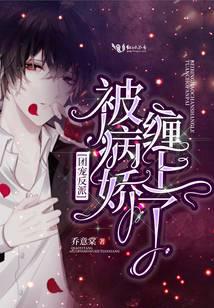 团宠反派被病娇缠上了