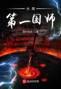 大周第一国师