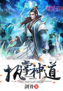 执掌神道