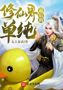 修仙界最后的单纯