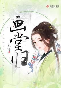 画堂归