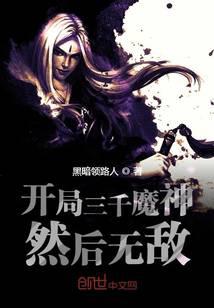 开局三千魔神然后无敌