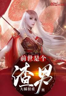 前世是个男神