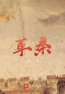 绝秦