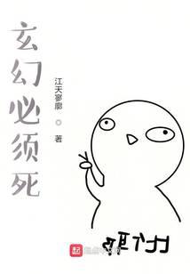玄幻必须死