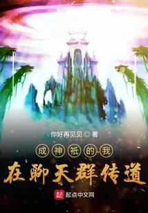 成神祗的我在聊天群传道