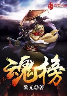 魂榜