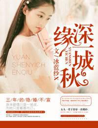 缘深一城秋