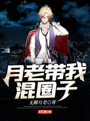 月老带我混圈子