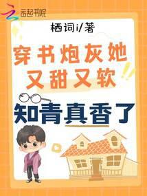 穿书炮灰她又甜又软，知青真香了