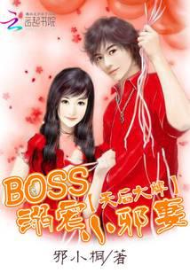 天后大牌：BOSS溺宠小邪妻
