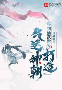 签到仙武世界，打造气运神朝