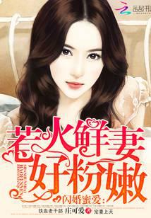 闪婚蜜爱：惹火鲜妻好粉嫩