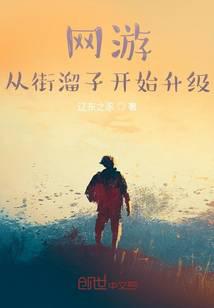 网游：从街溜子开始升级