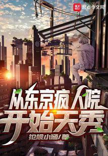 从东京疯人院开始天秀