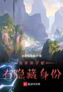我家弟子都有隐藏身份