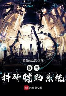 我有科研辅助系统
