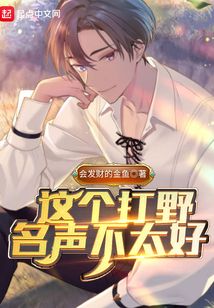 这个打野名声不太好