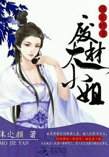 爆宠娇妻：废材大小姐
