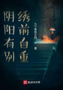 阴阳绣师