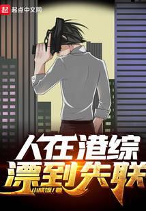 人在港综漂到失联