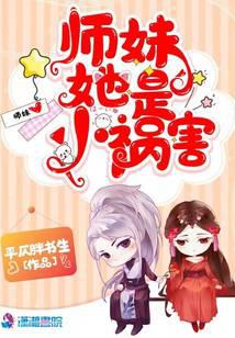 师妹她是小祸害