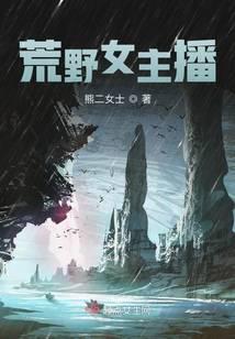 荒野女主播