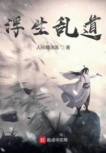 浮生乱道