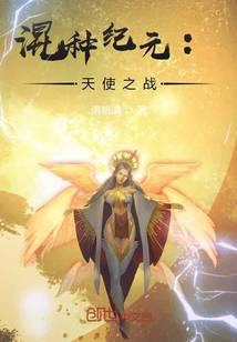混乱纪元：天使之战